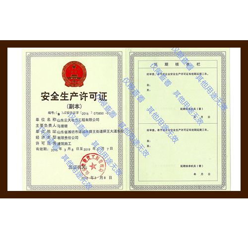 安全生產許可證